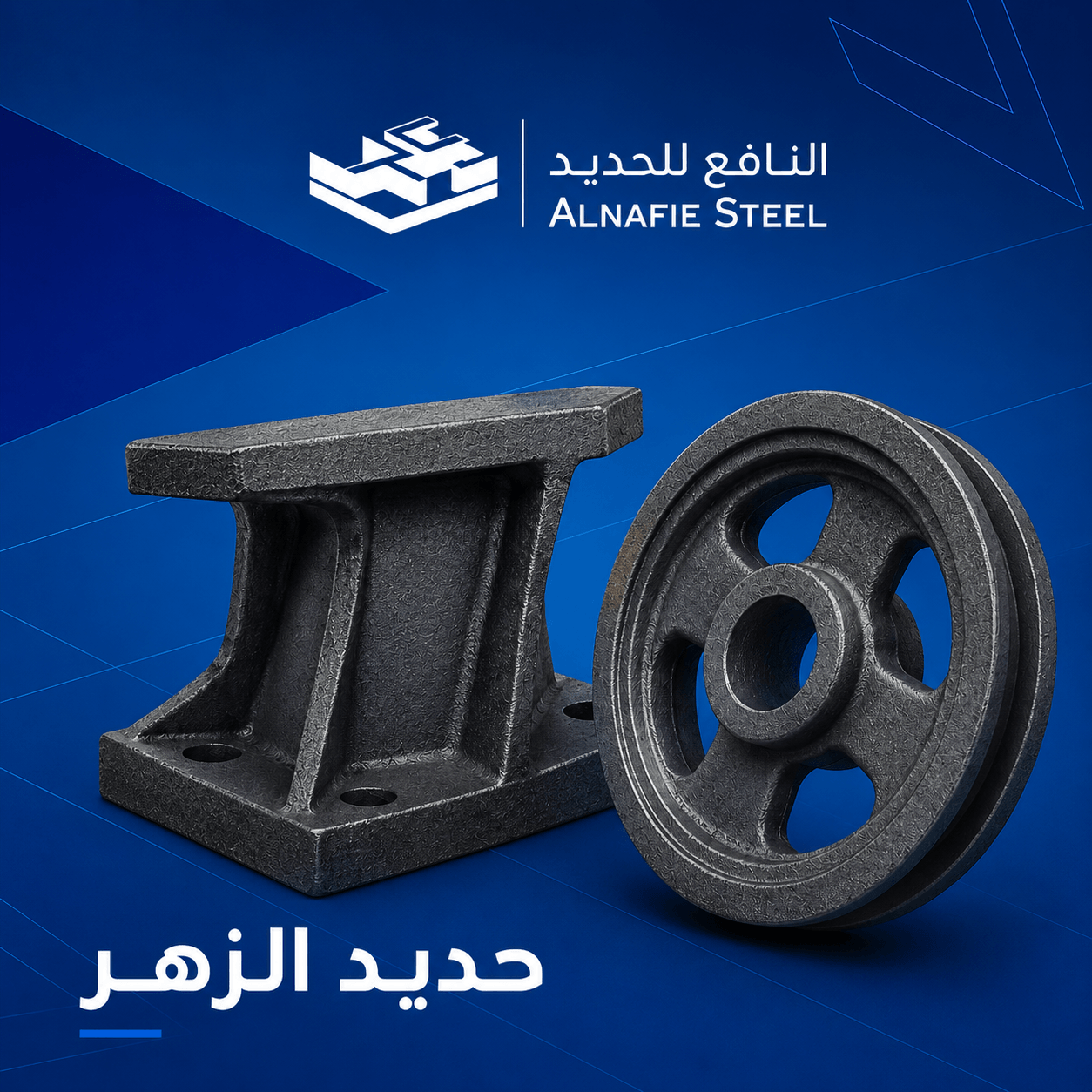 حديد الزهر