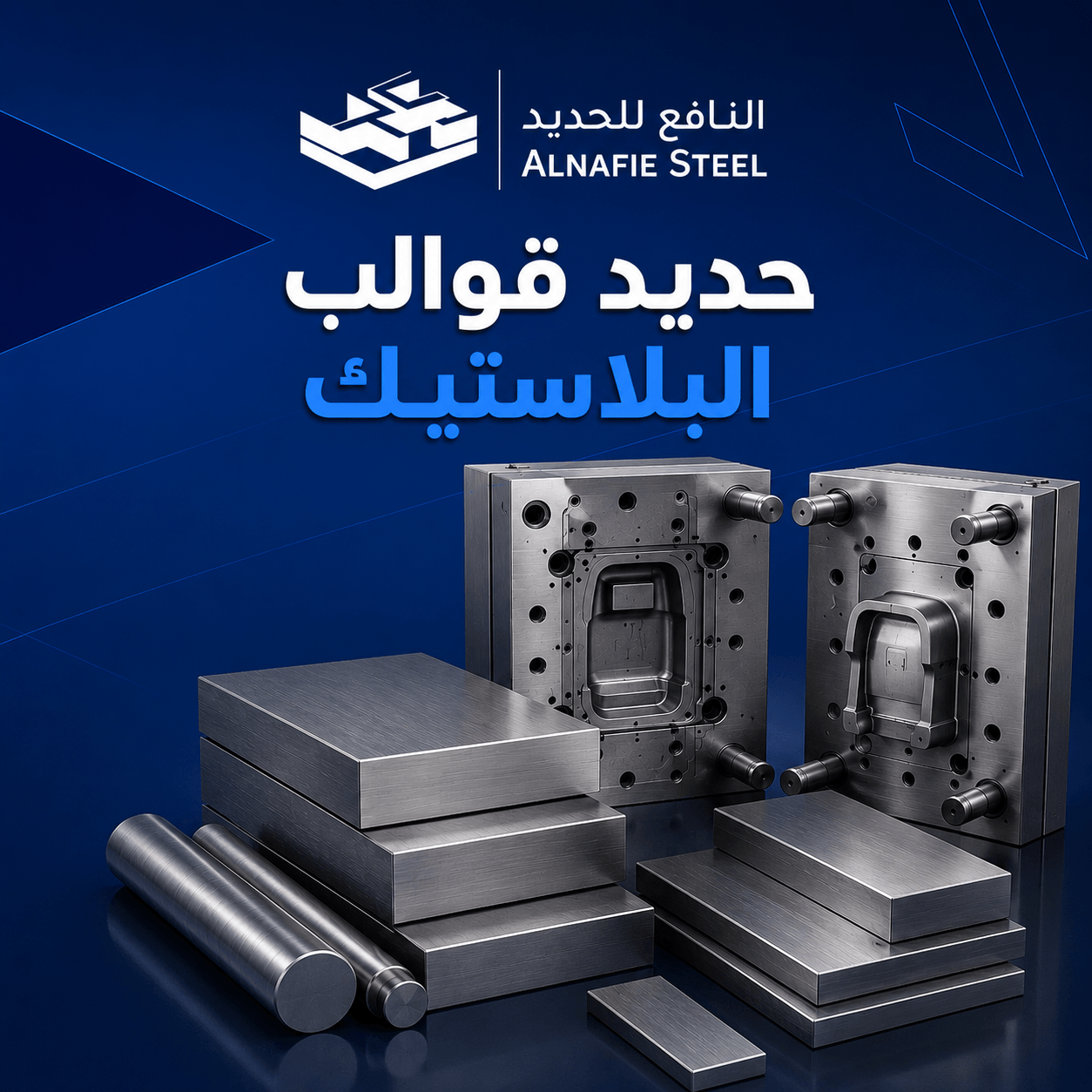 حديد قوالب البلاستيك
