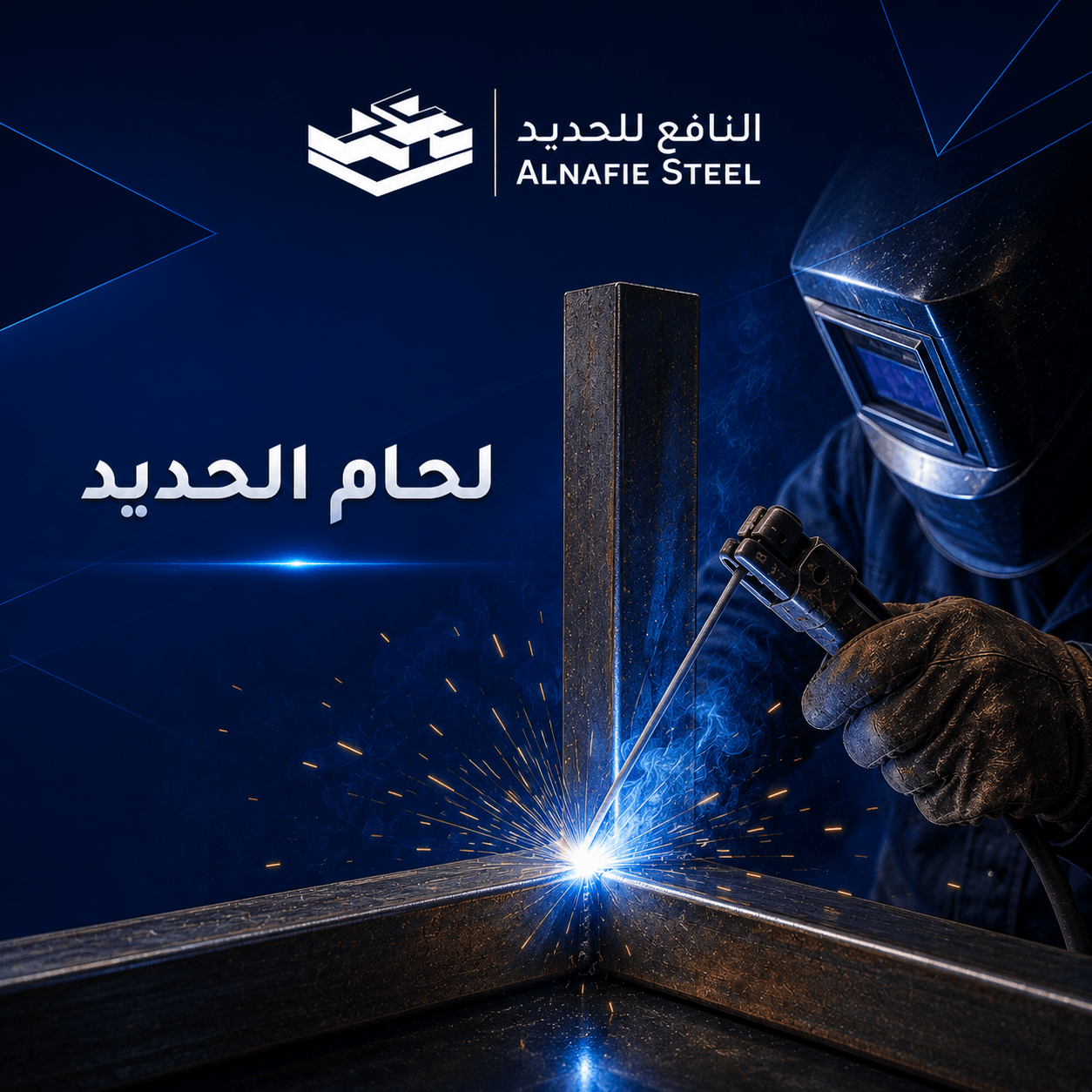 لحام الحديد